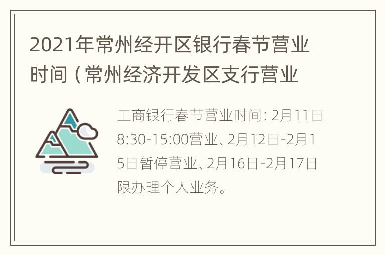 2021年常州经开区银行春节营业时间（常州经济开发区支行营业室）