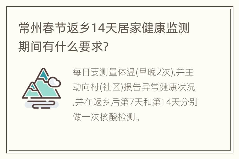 常州春节返乡14天居家健康监测期间有什么要求?