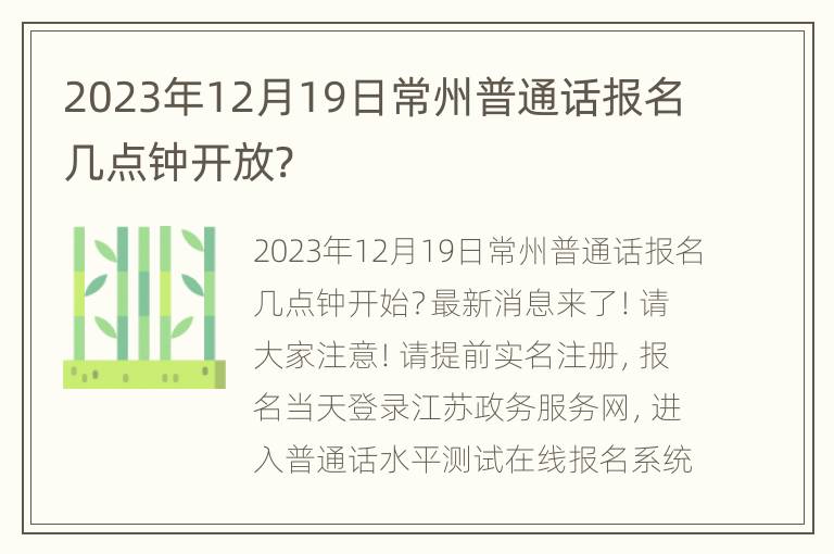 2023年12月19日常州普通话报名几点钟开放?