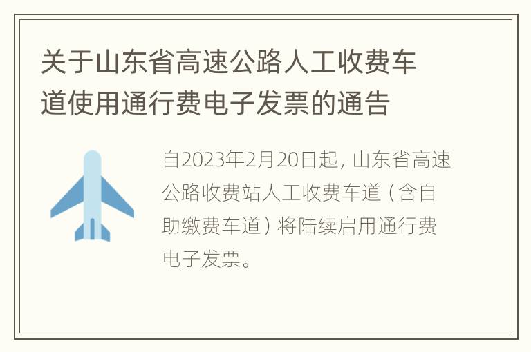 关于山东省高速公路人工收费车道使用通行费电子发票的通告