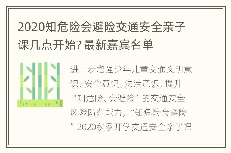 2020知危险会避险交通安全亲子课几点开始？最新嘉宾名单