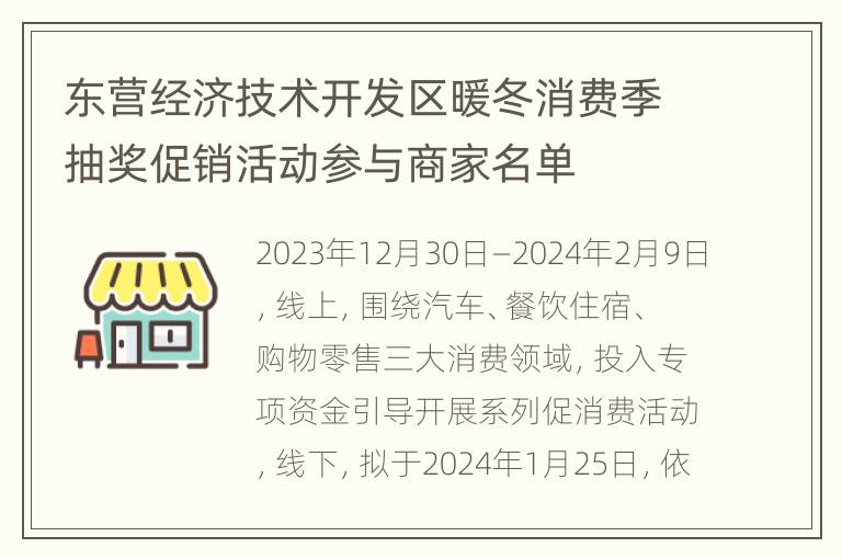 东营经济技术开发区暖冬消费季抽奖促销活动参与商家名单