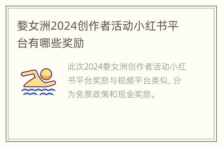 婺女洲2024创作者活动小红书平台有哪些奖励