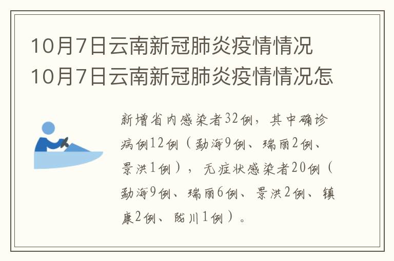 10月7日云南新冠肺炎疫情情况 10月7日云南新冠肺炎疫情情况怎样