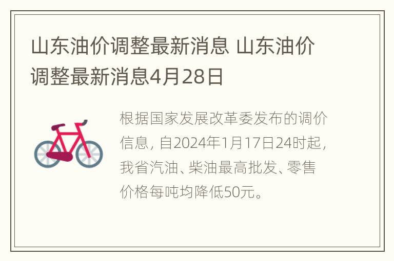 山东油价调整最新消息 山东油价调整最新消息4月28日