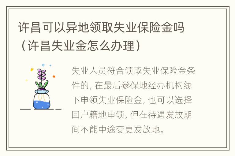 许昌可以异地领取失业保险金吗（许昌失业金怎么办理）