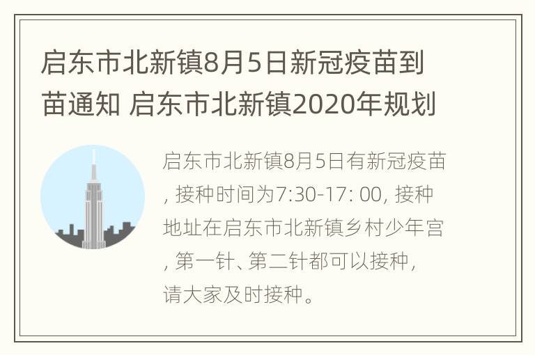 启东市北新镇8月5日新冠疫苗到苗通知 启东市北新镇2020年规划