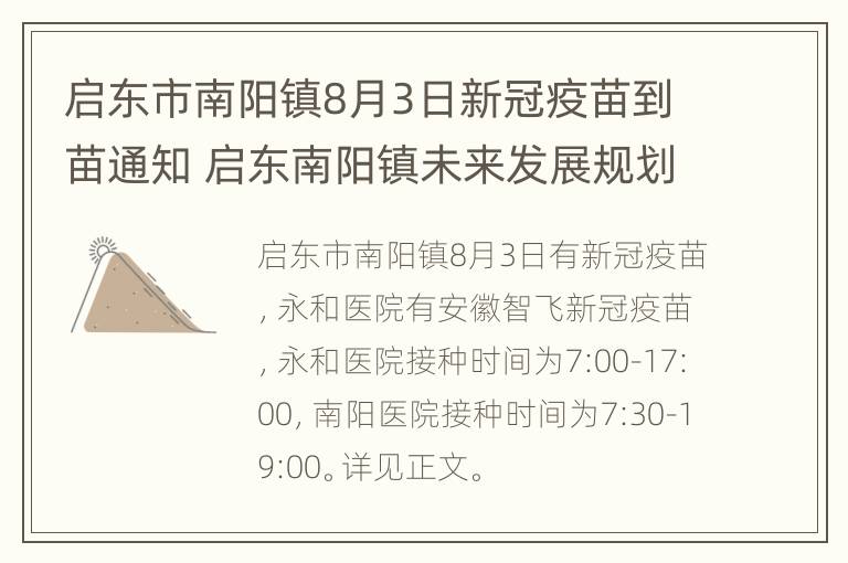 启东市南阳镇8月3日新冠疫苗到苗通知 启东南阳镇未来发展规划