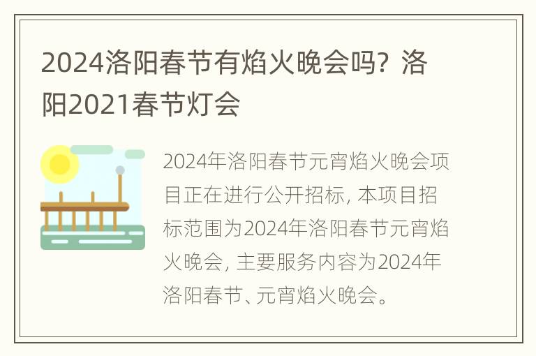 2024洛阳春节有焰火晚会吗？ 洛阳2021春节灯会