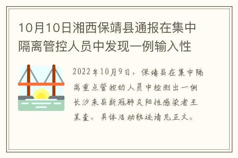 10月10日湘西保靖县通报在集中隔离管控人员中发现一例输入性新冠肺炎阳性感染者