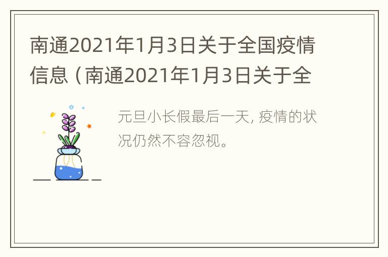 南通2021年1月3日关于全国疫情信息（南通2021年1月3日关于全国疫情信息统计）