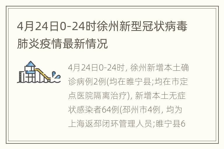 4月24日0-24时徐州新型冠状病毒肺炎疫情最新情况