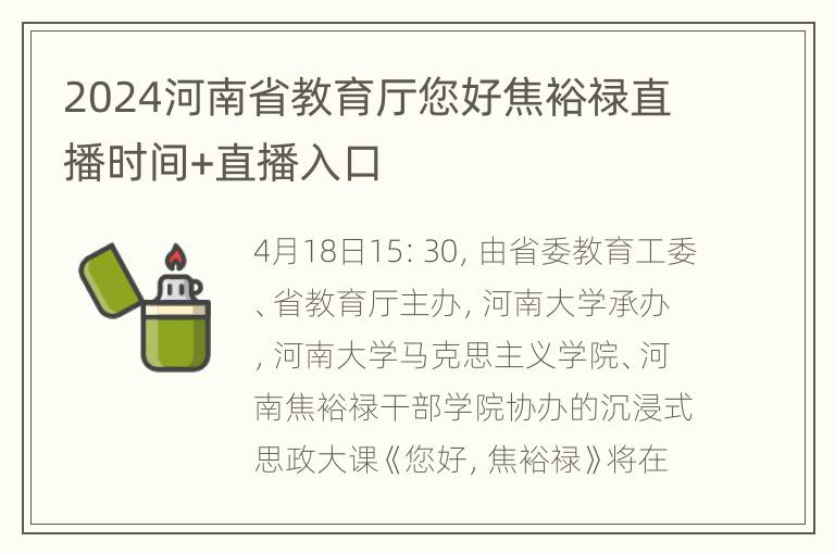 2024河南省教育厅您好焦裕禄直播时间+直播入口