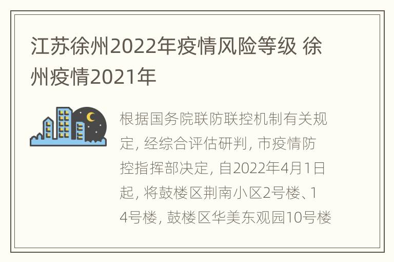 江苏徐州2022年疫情风险等级 徐州疫情2021年