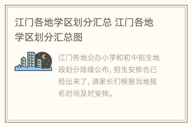 江门各地学区划分汇总 江门各地学区划分汇总图