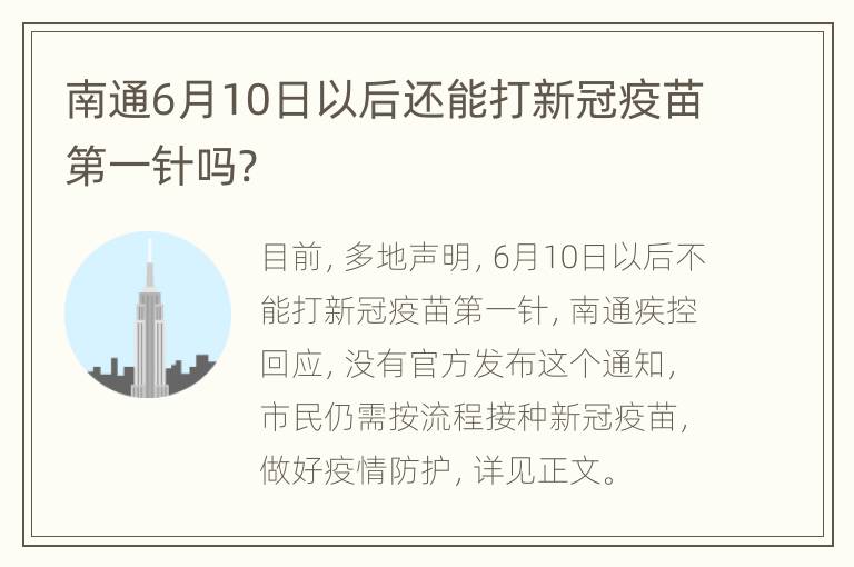 南通6月10日以后还能打新冠疫苗第一针吗?