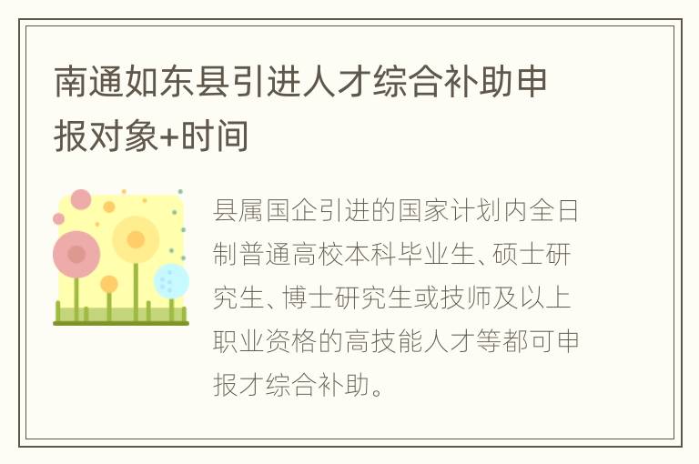 南通如东县引进人才综合补助申报对象+时间