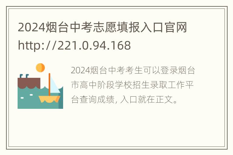 2024烟台中考志愿填报入口官网http://221.0.94.168