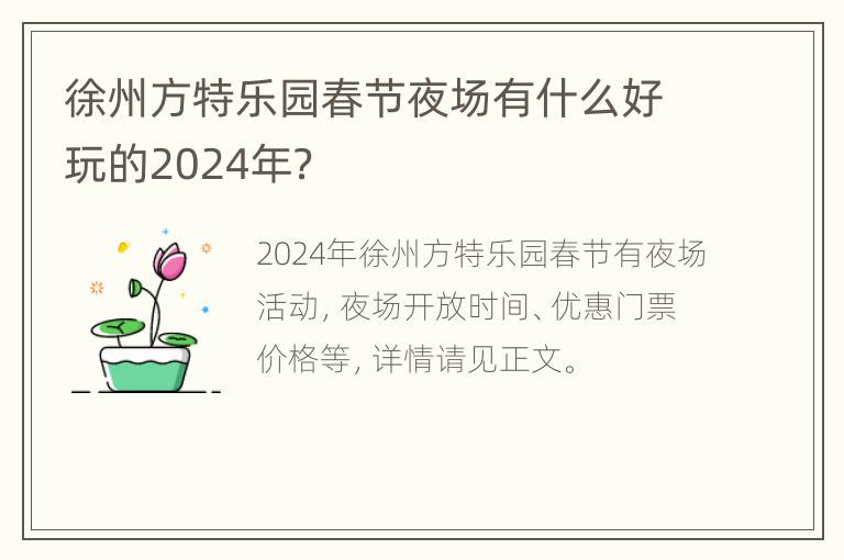 徐州方特乐园春节夜场有什么好玩的2024年？