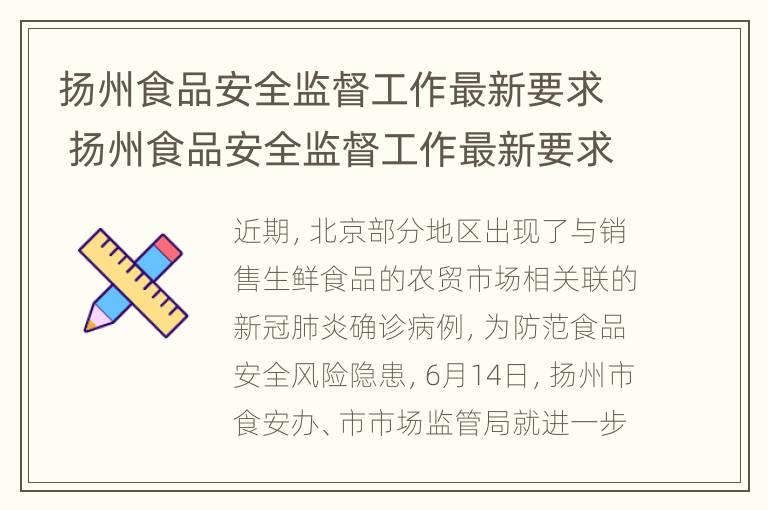 扬州食品安全监督工作最新要求 扬州食品安全监督工作最新要求公告