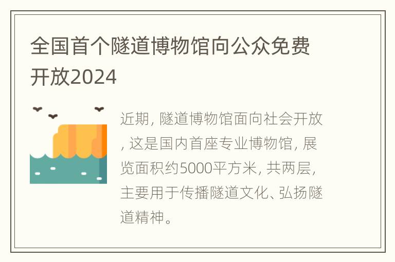 全国首个隧道博物馆向公众免费开放2024