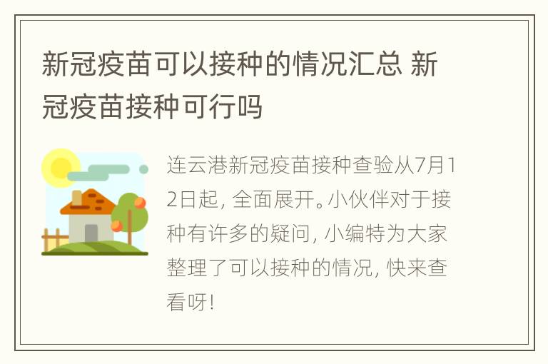 新冠疫苗可以接种的情况汇总 新冠疫苗接种可行吗