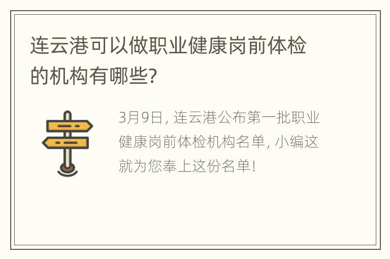 连云港可以做职业健康岗前体检的机构有哪些？