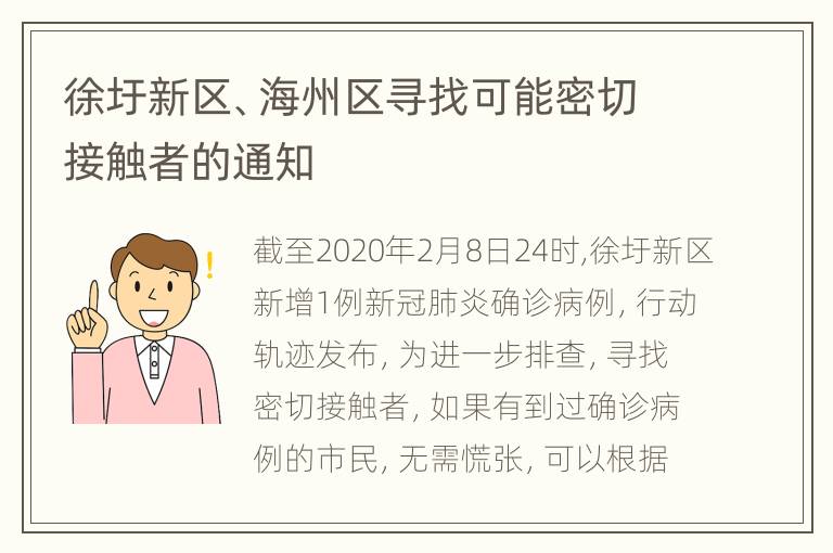 徐圩新区、海州区寻找可能密切接触者的通知