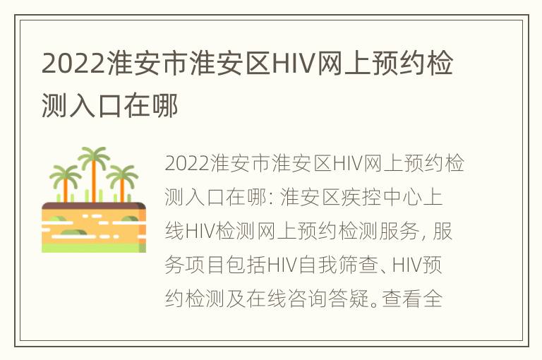 2022淮安市淮安区HIV网上预约检测入口在哪