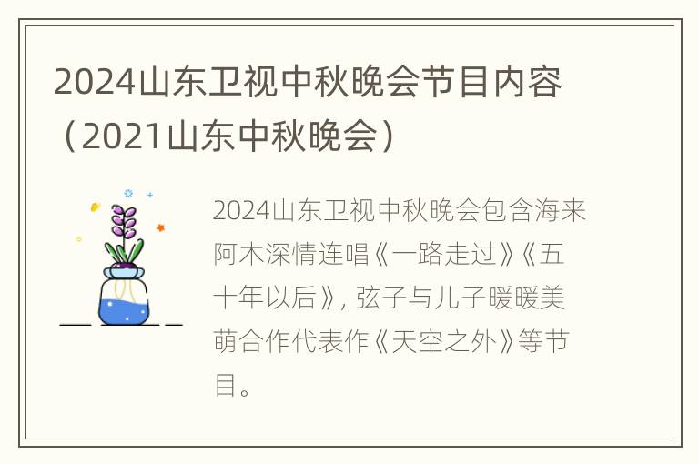 2024山东卫视中秋晚会节目内容（2021山东中秋晚会）