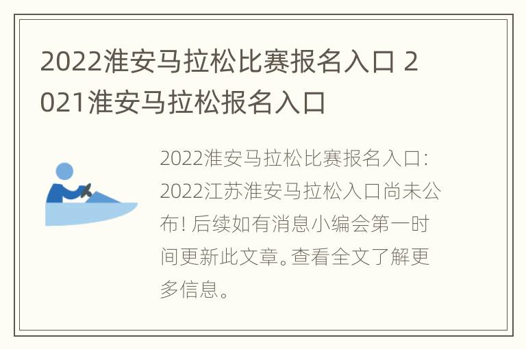 2022淮安马拉松比赛报名入口 2021淮安马拉松报名入口