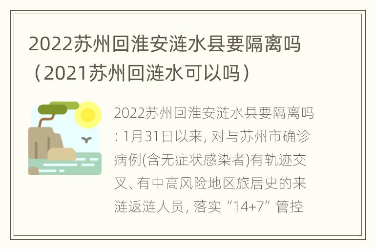 2022苏州回淮安涟水县要隔离吗（2021苏州回涟水可以吗）