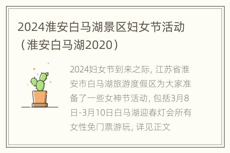 2024淮安白马湖景区妇女节活动（淮安白马湖2020）