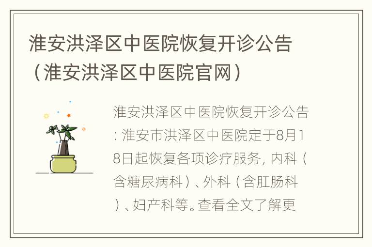 淮安洪泽区中医院恢复开诊公告（淮安洪泽区中医院官网）