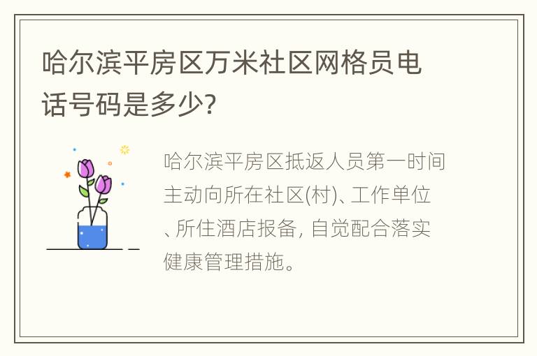 哈尔滨平房区万米社区网格员电话号码是多少？