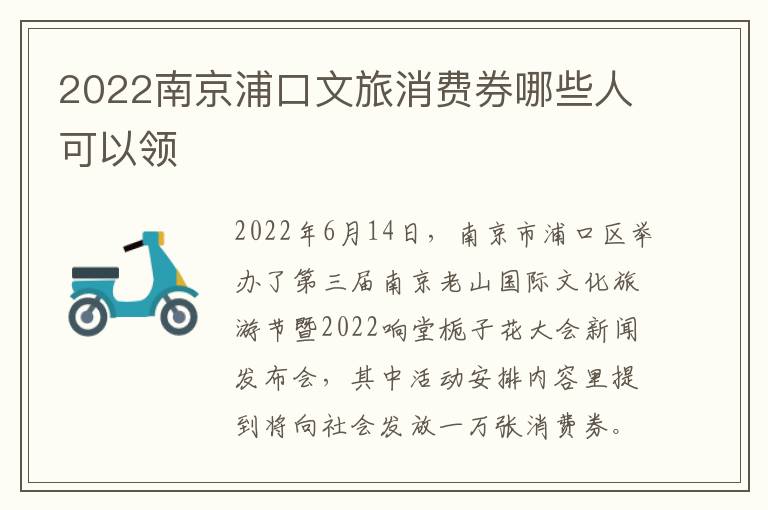 2022南京浦口文旅消费券哪些人可以领