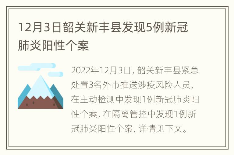 12月3日韶关新丰县发现5例新冠肺炎阳性个案