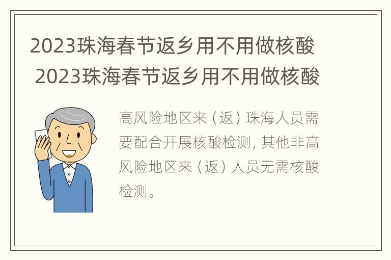 2023珠海春节返乡用不用做核酸 2023珠海春节返乡用不用做核酸