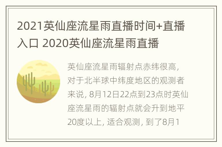 2021英仙座流星雨直播时间+直播入口 2020英仙座流星雨直播