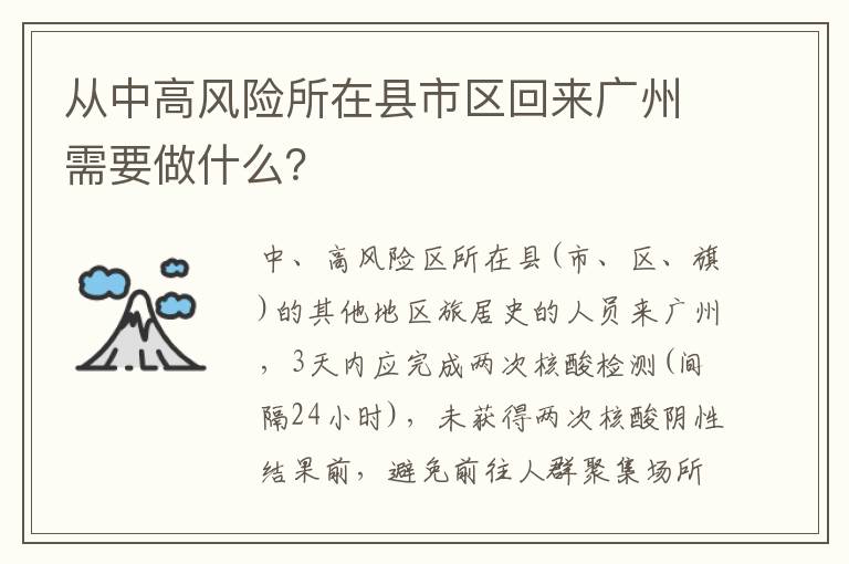 从中高风险所在县市区回来广州需要做什么？