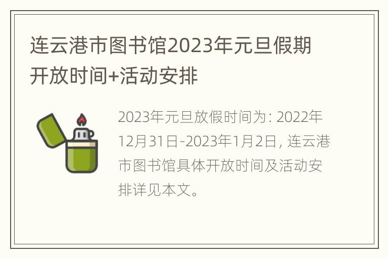 连云港市图书馆2023年元旦假期开放时间+活动安排