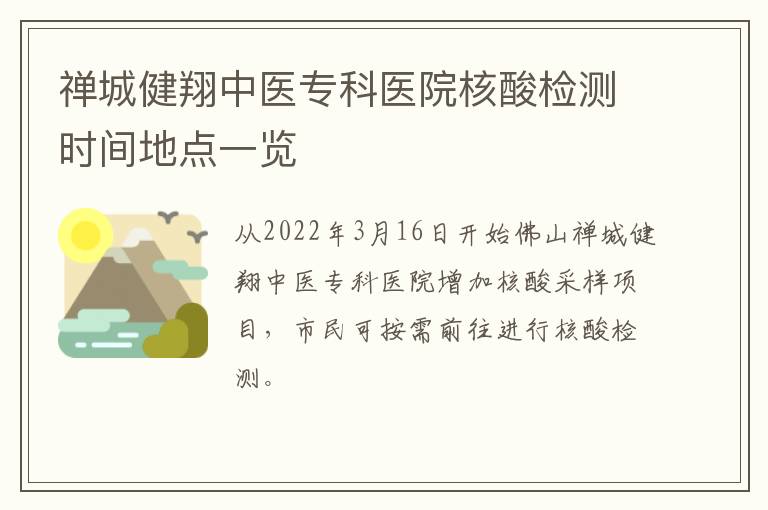 禅城健翔中医专科医院核酸检测时间地点一览