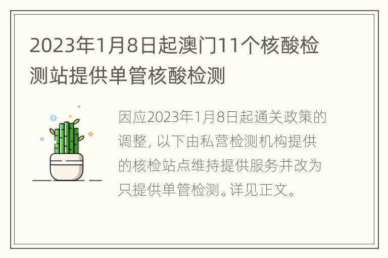 2023年1月8日起澳门11个核酸检测站提供单管核酸检测