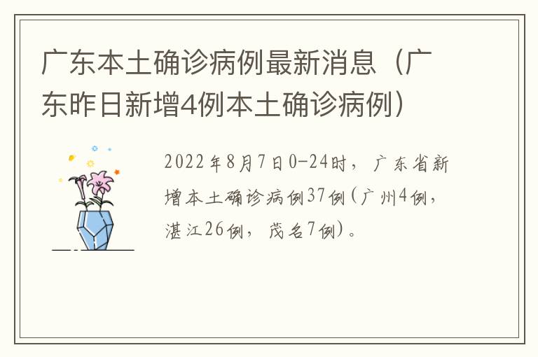 广东本土确诊病例最新消息（广东昨日新增4例本土确诊病例）