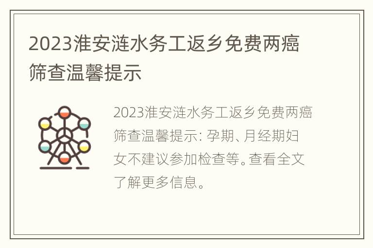 2023淮安涟水务工返乡免费两癌筛查温馨提示