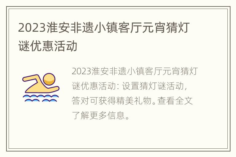 2023淮安非遗小镇客厅元宵猜灯谜优惠活动