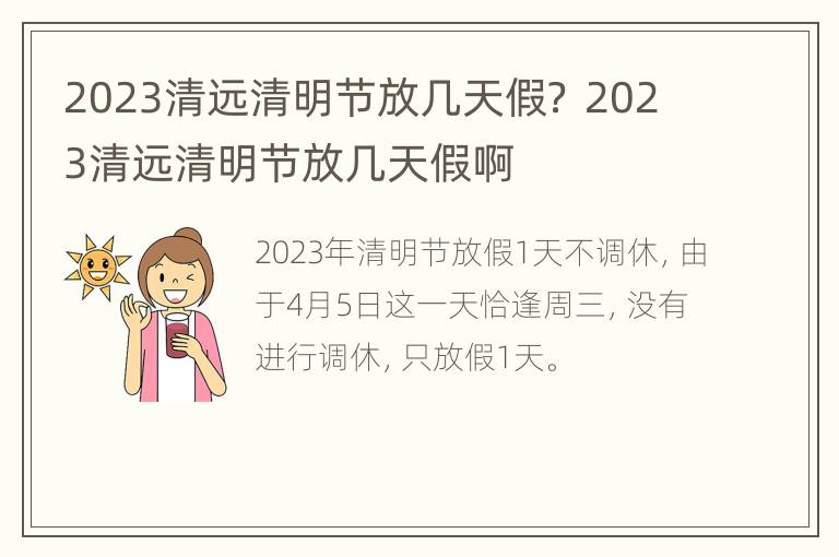 2023清远清明节放几天假？ 2023清远清明节放几天假啊