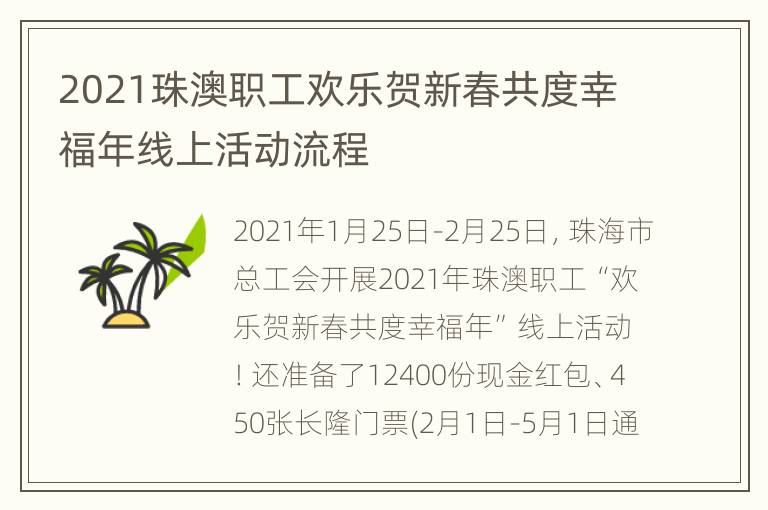 2021珠澳职工欢乐贺新春共度幸福年线上活动流程