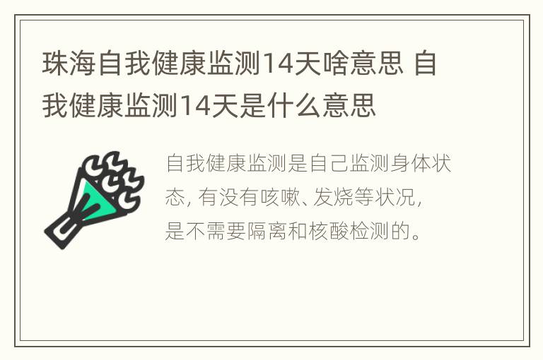 珠海自我健康监测14天啥意思 自我健康监测14天是什么意思