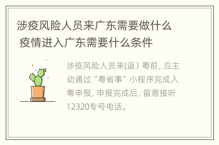 涉疫风险人员来广东需要做什么 疫情进入广东需要什么条件